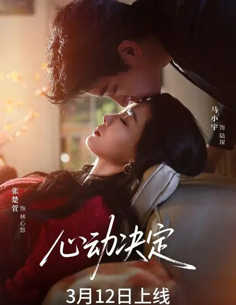 По зову сердца / Follow Your Heart / 心动决定 / Xin Dong Jue Ding