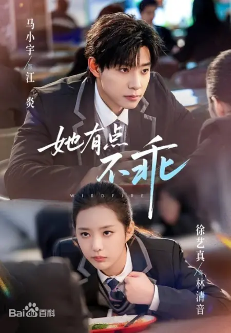 Дорама Непослушный / Wildfire / 她有点不乖 / Ta You Dian Bu Guai