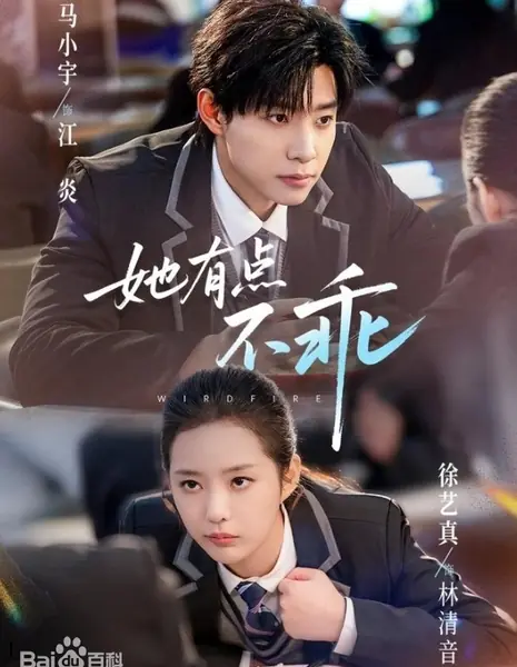 Непослушный / Wildfire / 她有点不乖 / Ta You Dian Bu Guai