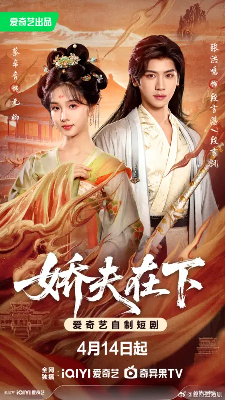 Дорама Jiao Fu Zai Xia /  娇夫在下