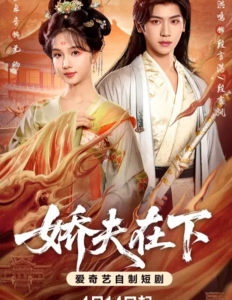 Jiao Fu Zai Xia /  娇夫在下