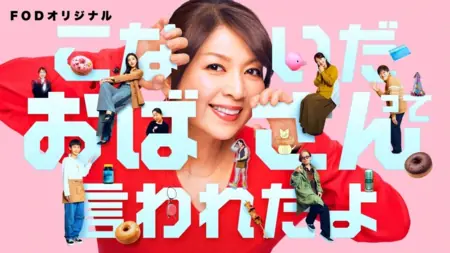 Дорама На днях меня кто-то назвал „тётушкой“ / Konaida Obasan tte Iwareta yo /  こないだおばさんって言われたよ