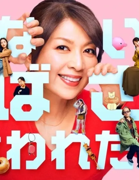 На днях меня кто-то назвал „тётушкой“ / Konaida Obasan tte Iwareta yo /  こないだおばさんって言われたよ