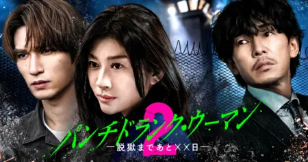 Дорама Punch-Drunk Woman Season 2 /  パンチドランク・ウーマン　−脱獄まであと××日− Season2