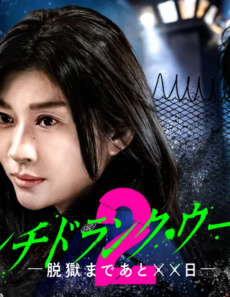 Punch-Drunk Woman Season 2 /  パンチドランク・ウーマン　−脱獄まであと××日− Season2