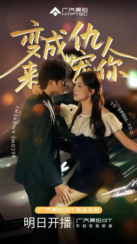 Дорама Стань врагом, чтобы испортить себе жизнь / Become an Enemy to Spoil You /  变成仇人来宠你