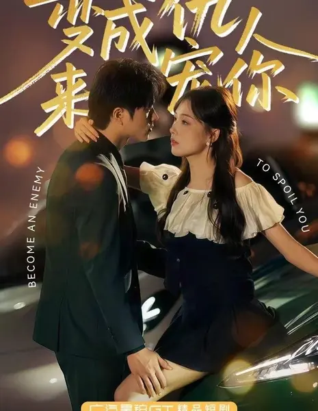 Стань врагом, чтобы испортить себе жизнь / Become an Enemy to Spoil You /  变成仇人来宠你