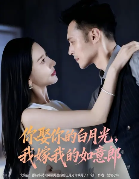 Ты иди к своей зазнобе, а я выйду за мужчину своей мечты / Ni Qu Ni De Bai Yue Guang, Wo Jia Wo De Ru Yi Lang /  你娶你的白月光，我嫁我的如意郎