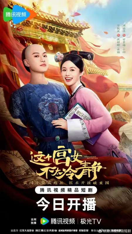 Дорама Эта служанка не отличается спокойствием / This Palace Maid Isn't Very Calm /  这个宫女不太冷静 / Zhe Ge Gong Nv Bu Tai Leng Jing