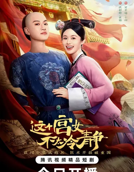Эта служанка не отличается спокойствием / This Palace Maid Isn't Very Calm /  这个宫女不太冷静 / Zhe Ge Gong Nv Bu Tai Leng Jing
