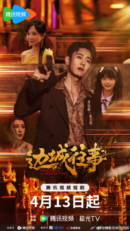 Дорама Воспоминания о приграничном городе / Memories of the Border Town /  边城往事 / Bian Cheng Wang Shi