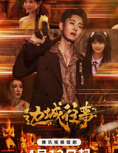 Воспоминания о приграничном городе / Memories of the Border Town /  边城往事 / Bian Cheng Wang Shi