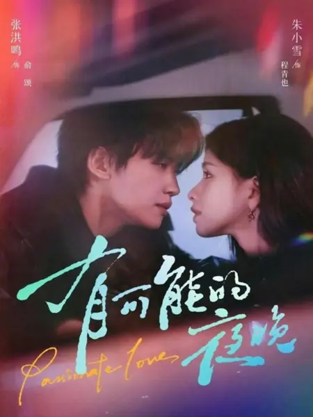 Дорама Этой ночью возможно все / Passionate Love / 有可能的夜晚 / You Ke Neng De Ye Wan