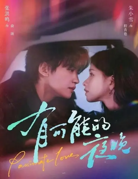 Этой ночью возможно все / Passionate Love / 有可能的夜晚 / You Ke Neng De Ye Wan