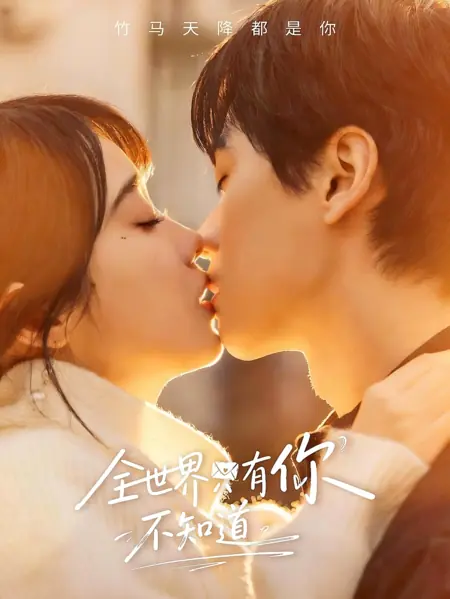 Дорама Когда же ты поймёшь, что я тебя люблю / The Only One In The Whole World Who Doesn't Know / 全世界只有你不知道 / Quan Shijie Zhiyou Ni Bu Zhidao