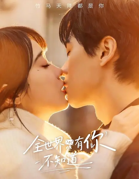 Когда же ты поймёшь, что я тебя люблю / The Only One In The Whole World Who Doesn't Know / 全世界只有你不知道 / Quan Shijie Zhiyou Ni Bu Zhidao