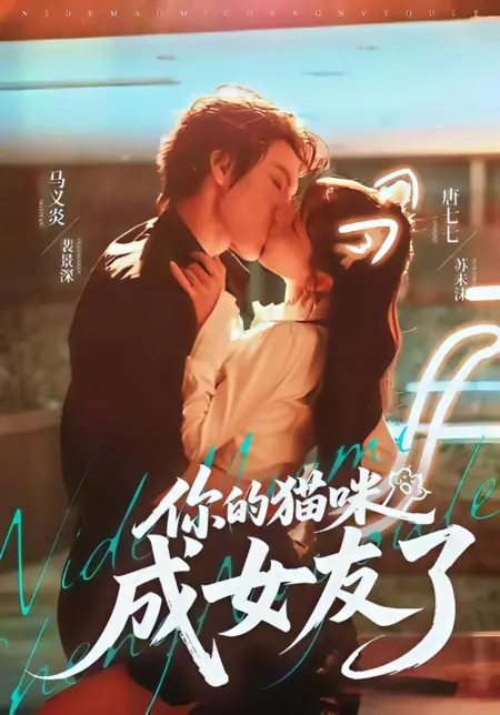 Дорама Моя мяу - подружка / Your Cat Became Your Girlfriend / 你的猫咪成女友了 / Ni De Mao Mi Cheng Nu You Le