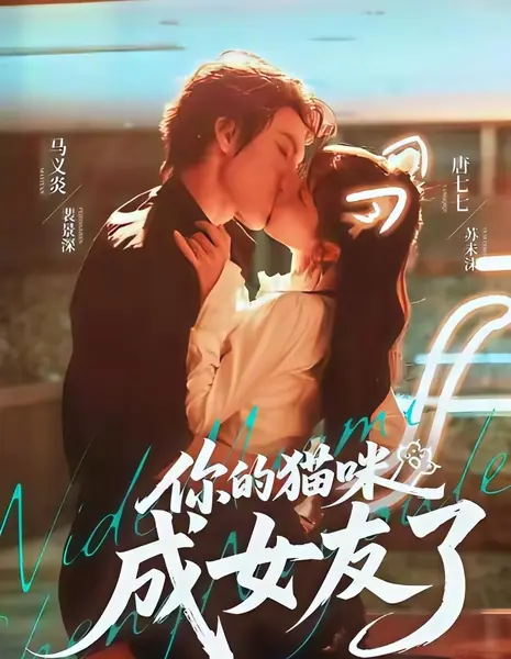 Моя мяу - подружка / Your Cat Became Your Girlfriend / 你的猫咪成女友了 / Ni De Mao Mi Cheng Nu You Le