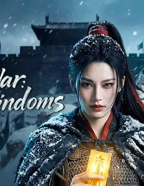 Оледеневшие: война трёх королевств / Ice War: Three Kingdoms / 冰封三国