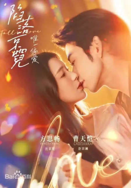 Дорама Единственная любовь / Fall in Love / 陷落京霓：唯一偏爱