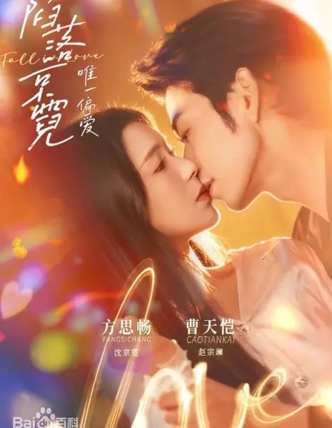 Единственная любовь / Fall in Love / 陷落京霓：唯一偏爱