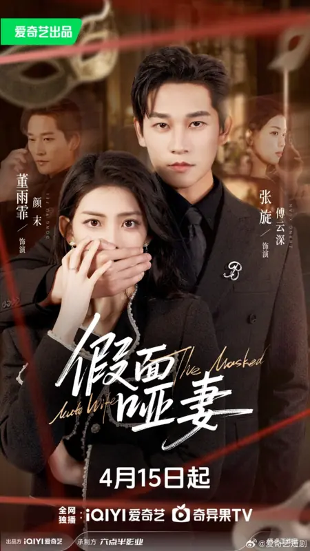 Дорама Маска немой жены / The Masked Mute Wife /  假面哑妻 / Jia Mian Ya Qi