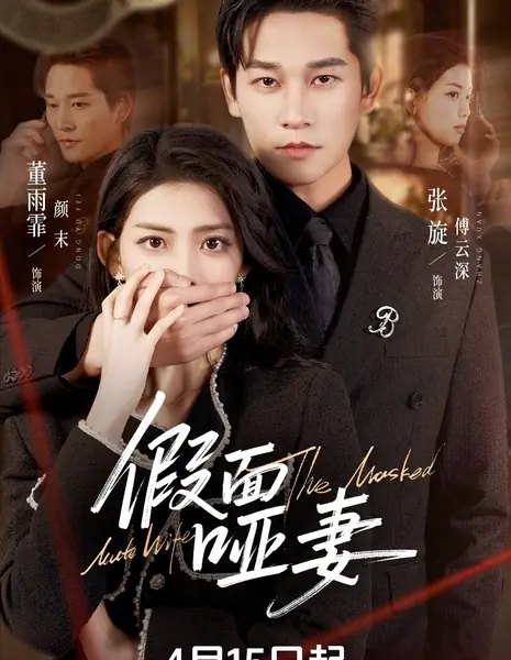 Маска немой жены / The Masked Mute Wife /  假面哑妻 / Jia Mian Ya Qi