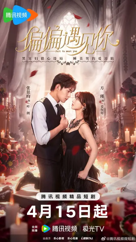 Дорама Ради встречи с тобой / Just to Meet You /  偏偏遇见你 / Pian Pian Yu Jian Ni