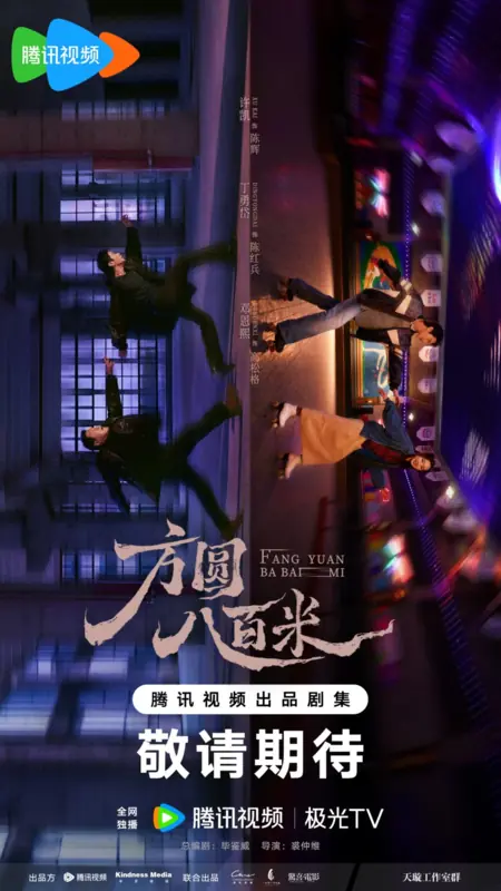 Дорама В радиусе 800 метров / Eight Hundred /  方圆八百米 / Fang Yuan Ba Bai Mi