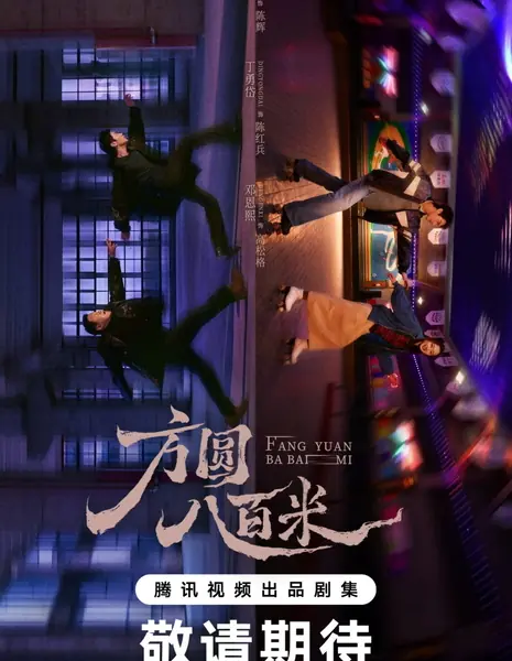 В радиусе 800 метров / Eight Hundred /  方圆八百米 / Fang Yuan Ba Bai Mi