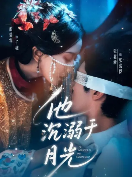 Дорама Утонувший в лунном свете / He Indulges in the Moonlight / 他沉溺于月光 / Ta Chen Ni Yu Yue Guang