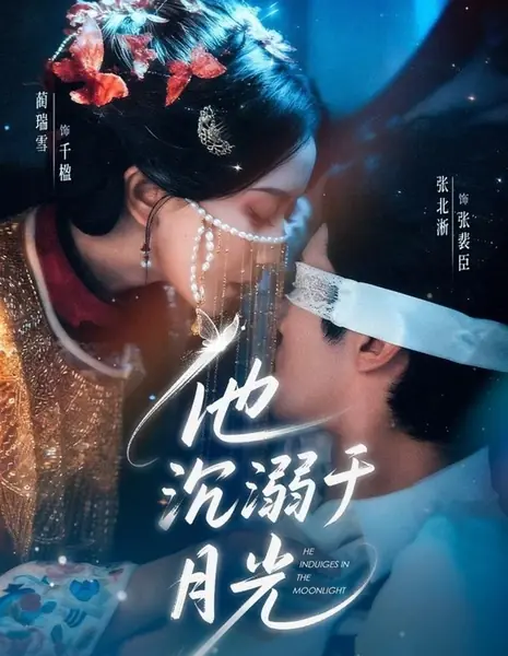 Утонувший в лунном свете / He Indulges in the Moonlight / 他沉溺于月光 / Ta Chen Ni Yu Yue Guang