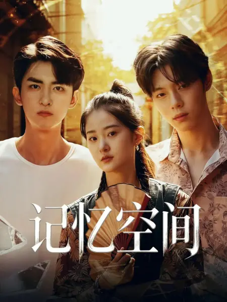 Дорама Утраченные воспоминания / The Lost Memories /  记忆空间 / Ji Yi Kong Jian