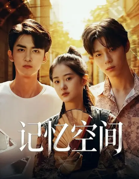 Утраченные воспоминания / The Lost Memories /  记忆空间 / Ji Yi Kong Jian