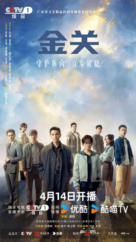 Дорама Проницательный взор / Gimlet Eyes /  金关 / Jin Guan