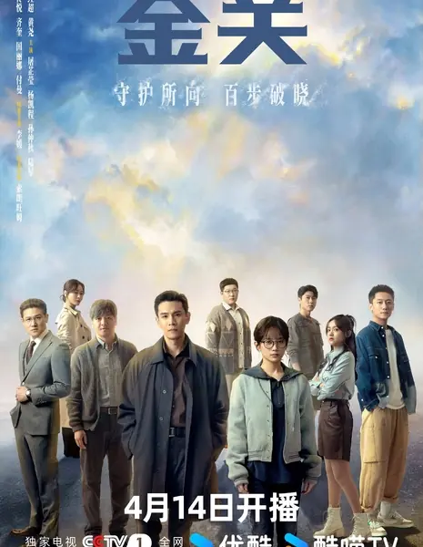 Проницательный взор / Gimlet Eyes /  金关 / Jin Guan