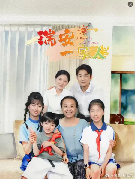 Дорама Семья в Жуйане / A Family in Ruian /  瑞安一家人 / Rui An Yi Jia Ren