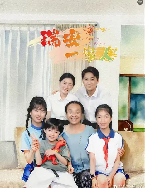 Семья в Жуйане / A Family in Ruian /  瑞安一家人 / Rui An Yi Jia Ren