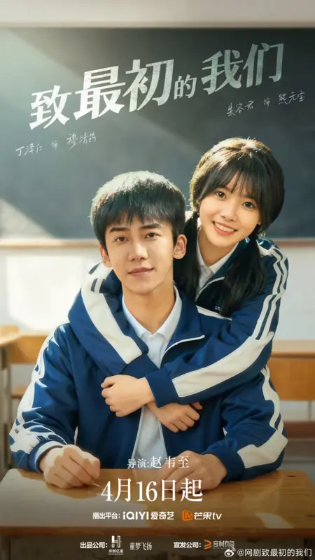 Дорама Zhi Zui Chu De Wo Men / 致最初的我们