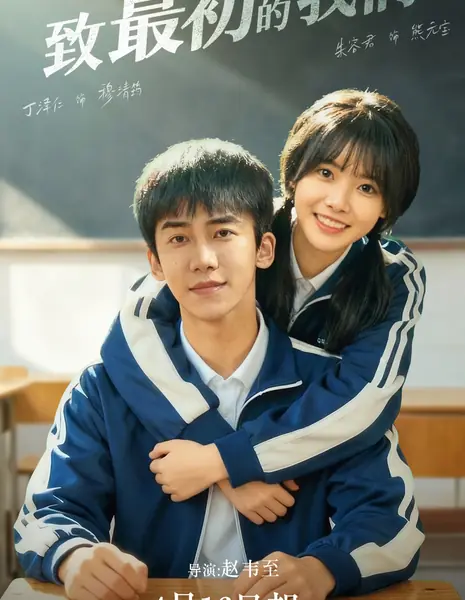 Zhi Zui Chu De Wo Men / 致最初的我们