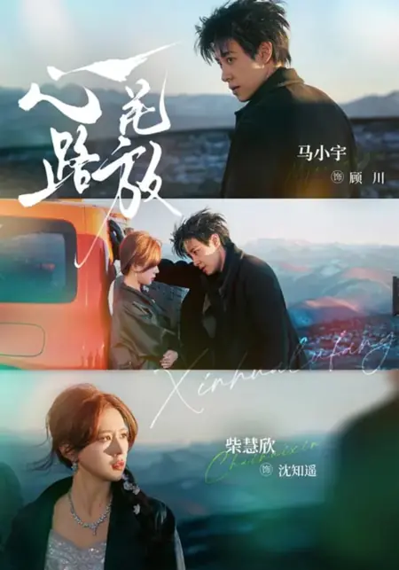 Дорама Одинокие сердца / Heart Blossoms on the Road / 心花路放