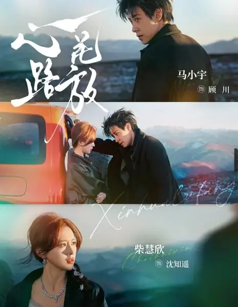 Одинокие сердца / Heart Blossoms on the Road / 心花路放