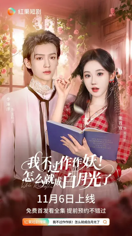 Дорама Из стервы в его идеал / I was Just Being a Little Mischievous! How did I Become the white Moonlight? / 我不过作作妖 ! 怎么就成白月光了 /  Wo Buguo Zuo Zuo Yao! Zenme Jiu Cheng Bai Yueguangle