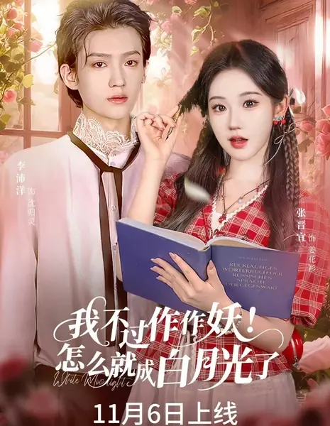 Из стервы в его идеал / I was Just Being a Little Mischievous! How did I Become the white Moonlight? / 我不过作作妖 ! 怎么就成白月光了 /  Wo Buguo Zuo Zuo Yao! Zenme Jiu Cheng Bai Yueguangle