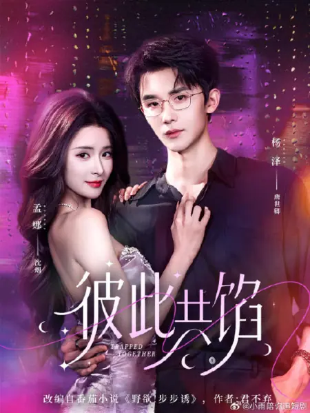 Дорама Одно целое на двоих / Trapped Together / 彼此共馅 / Bi Ci Gong Xian