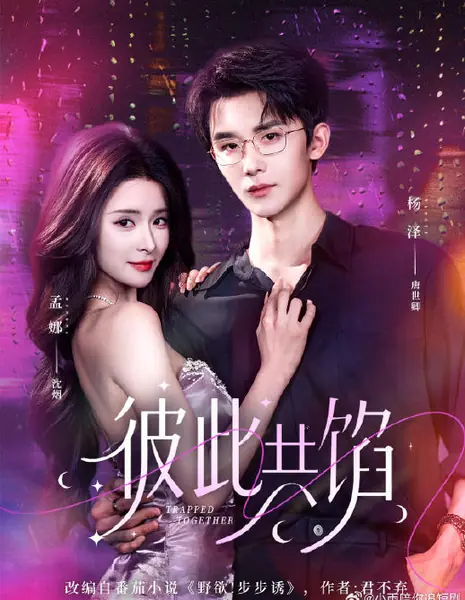 Одно целое на двоих / Trapped Together / 彼此共馅 / Bi Ci Gong Xian