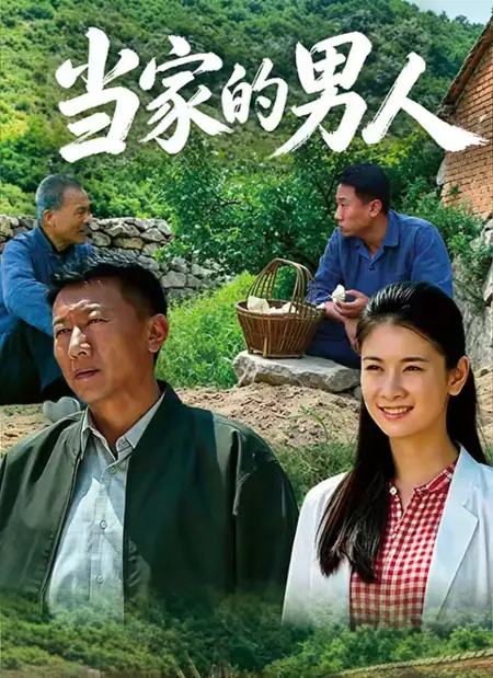 Дорама Dang Jia De Nan Ren /  当家的男人