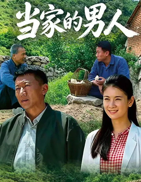 Dang Jia De Nan Ren /  当家的男人
