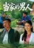 Dang Jia De Nan Ren /  当家的男人