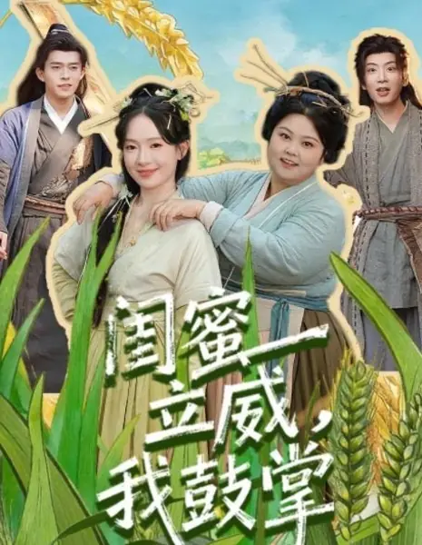 Gui Mi Li Wei, Wo Gu Zhang /  闺蜜立威，我鼓掌